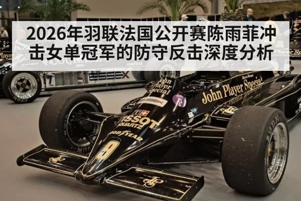 2026年羽联法国公开赛陈雨菲冲击女单冠军的防守反击深度分析